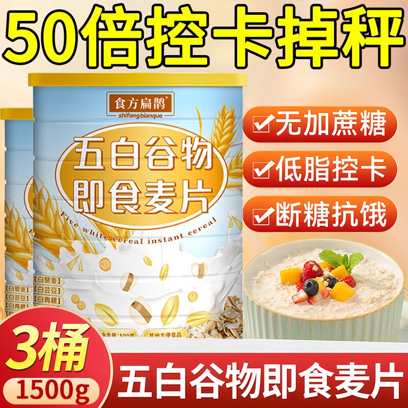 五白谷物即食麦片官方旗舰店薏米白青稞白芸豆控糖五白早餐冲泡