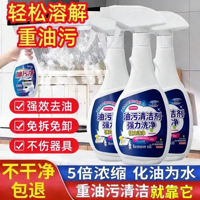 油污净厨房强力清洁剂
