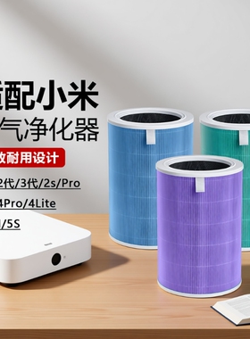 适配小米滤芯空气净化4Pro5s123代活性炭除甲醛滤网米家通用宠物