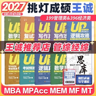 现货2027挑灯成硕王诚写作攻略真题王诚逻辑27思库396类联考mba199管理类管综预测六套卷强化综合作文大学复试基础经济类专业