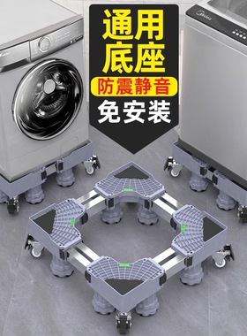 洗衣机底座架可移动置物架通用型脚垫冰箱支架防震专用垫高脚架子