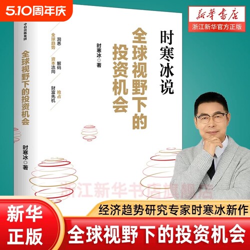 时寒冰全球视野下的投资机会说未来二十年作者经济趋势研究专家十年磨一剑之作解码资本流向抢占财富先机中信正版康波重要金融原则