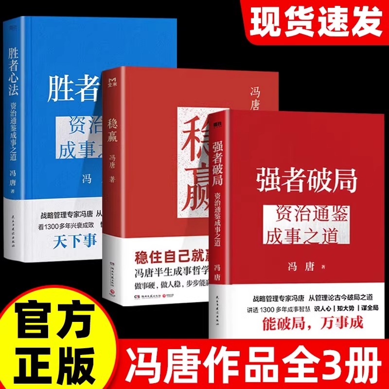 冯唐3册 强者破局+胜者心法:资治通鉴成事之道+稳赢 战略管理专家冯唐从管理讲透古今胜者之道40年历史专研积累50年跨界成事阅历Y