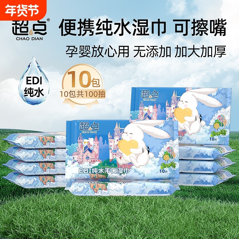 超点童话系列纯水湿巾10抽10包加大加厚宝宝手口专用便携湿面巾,洗护清洁剂/卫生巾/纸/香薰,常规湿巾,淘宝优惠券,粉丝福利购,淘宝优惠卷