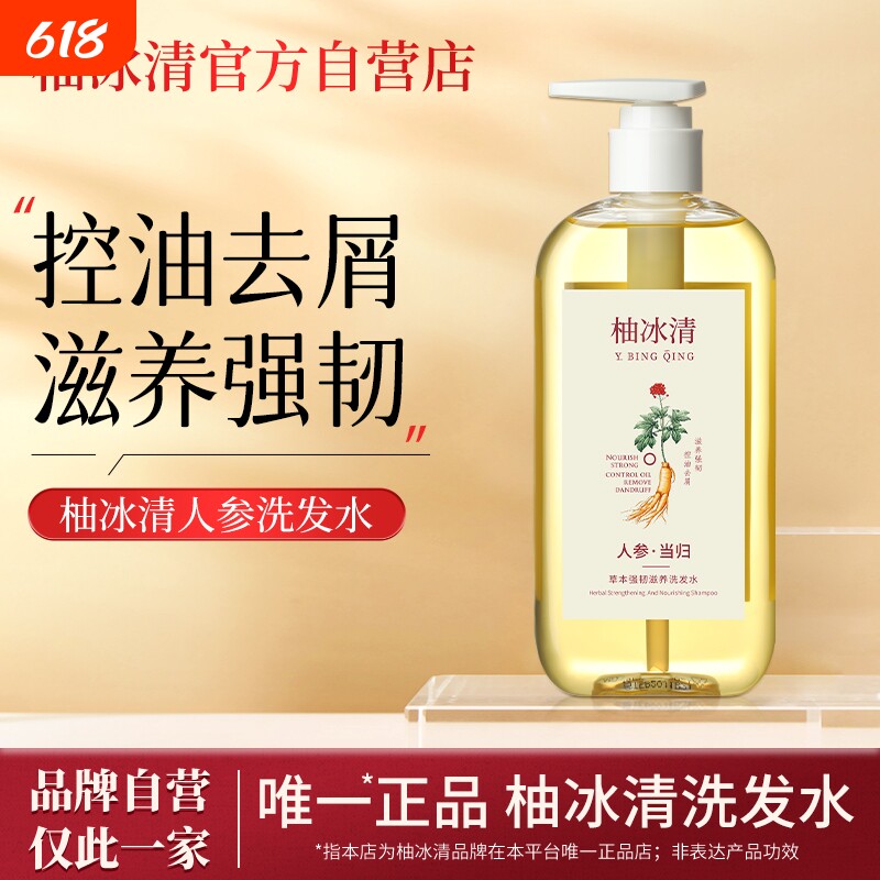 柚冰清洗发水草本人参滋养控油韧发防断发丝强健官方旗舰店正品