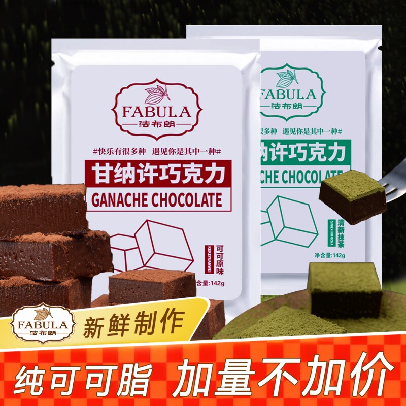 法布朗生巧巧克力纯可可脂黑松露型年货新年零食生日礼物黑巧抹茶