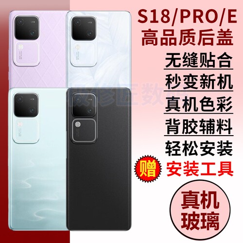 适用于vivoS18手机后盖玻璃S18pro替换外壳S18e电池后屏背盖维修后盖板背壳密封胶背胶