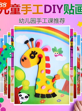 儿童手工diy制作材料立体eva贴画