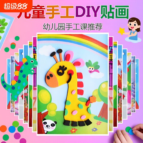 儿童手工diy制作材料立体eva贴画