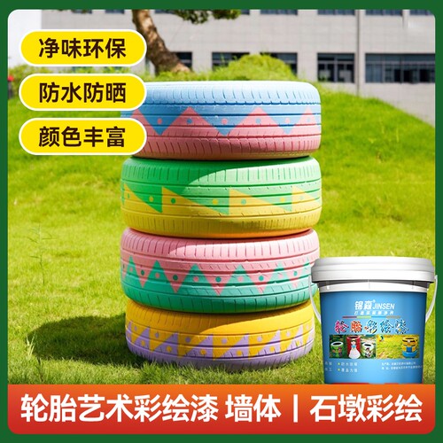 幼儿园轮胎涂鸦彩绘水性艺术油漆