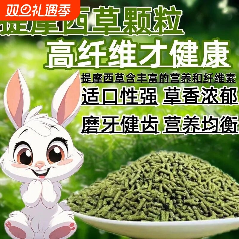 提摩西草兔粮颗粒5斤草本粮兔饲料垂耳兔豚鼠荷兰猪龙猫兔子饲料