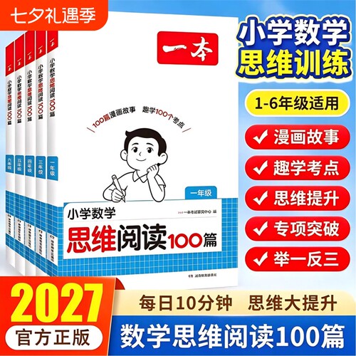 2027一本小学数学思维阅读训练一二三四五六年级奧数培优竞赛应用题强化训练拓展人教版举一反三数学专项训练题小学思维逻辑训练书