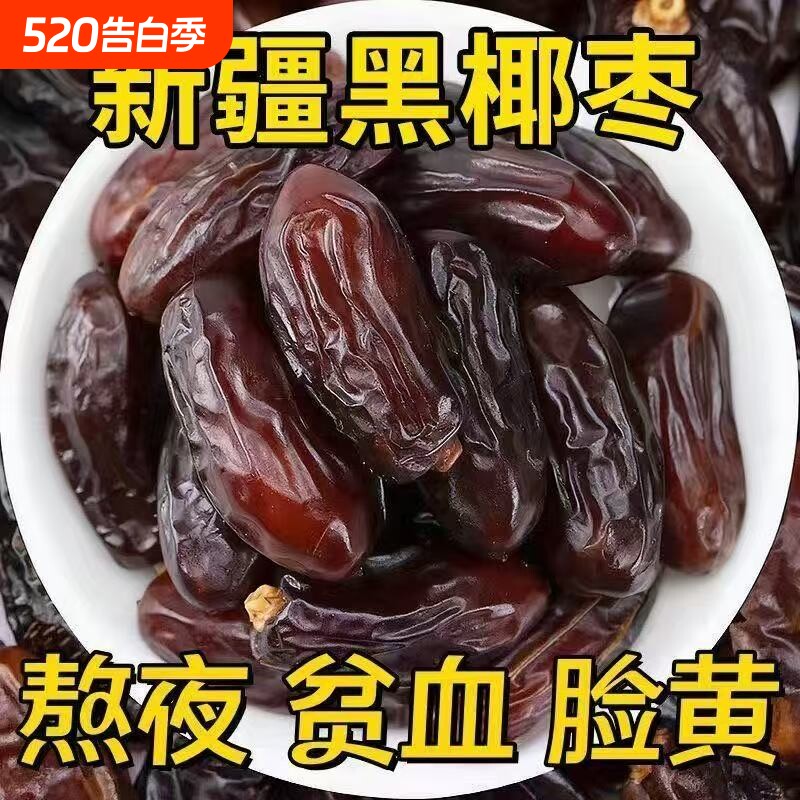 新疆黑椰枣免洗西域奶香黑椰枣新鲜蜜枣纯天然孕妇干果零散装即食