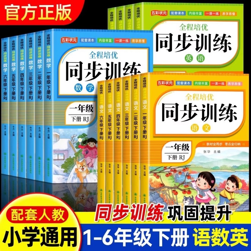 2026小学同步训练一年级二年级三四五六年级语文数学英语人教版小学生同步练习册一课一练练习题上册上试卷新版课本配套古诗6年级