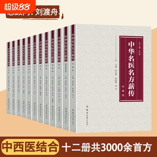 中华名医名方薪传全套12册 脑病肾病妇科病呼吸病心血管疾病胃肠病皮肤病男科病论治临床特技危重症疑难杂症中医入门自学书籍正版