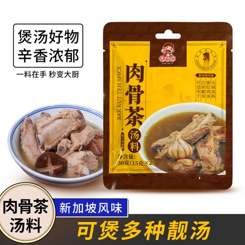 元仔记肉骨茶汤料汤料包火锅底料
