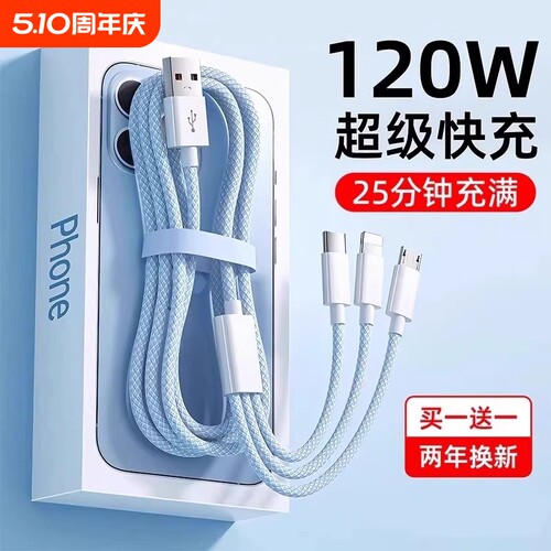 三合一120W超级快充多口正品充电器数据线编织一拖三多头车载套装适用苹果安卓手机通用USB插头耳机接口三口