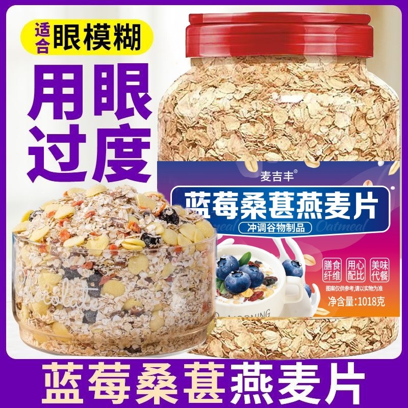 蓝莓桑葚燕麦片桶装守护眼原味免煮冲泡即食早餐营养水果燕麦代餐