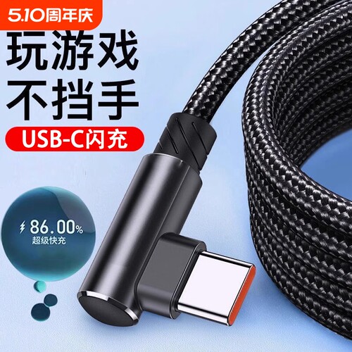 Type-c数据线弯头快充适用华为