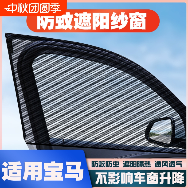 宝马X5/X3/X1/X6/X7/3系/5系4系iX3汽车专用防蚊虫纱窗车窗遮阳帘