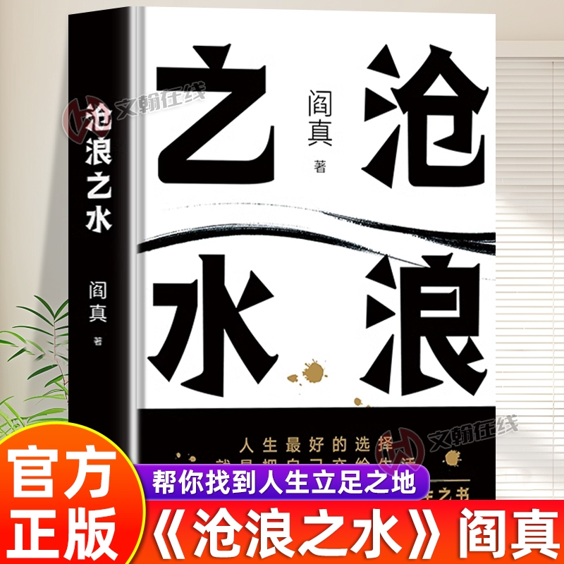 【官方正版】沧浪之水阎真著正版全集书帮你找到人生立足之地现当代经典职场官场小说活着之上岁月畅销书籍排行榜茅盾文学奖提名书