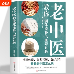 老中医教你调体质补气血养五脏 中医养生书籍大全零基础理论入门学养生书籍中医与食疗穴位按摩书药善煲汤食谱脾虚调理书百病食疗