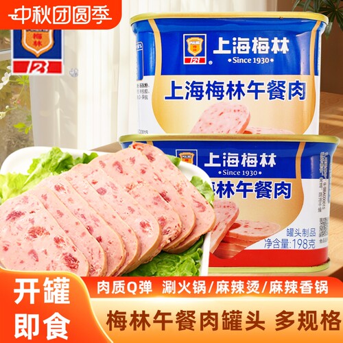 上海梅林午餐肉罐头开罐即食