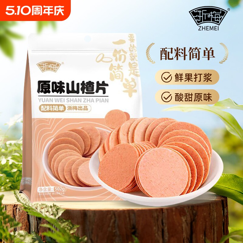 浙梅原味山楂片山楂饼502g儿童果脯果干酸甜蜜饯山楂办公室小零食