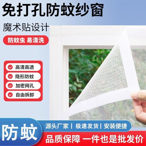 出租屋专用防蚊防虫纱窗网自粘式魔术贴家用免打孔纱窗可拆卸纱门 - 封面