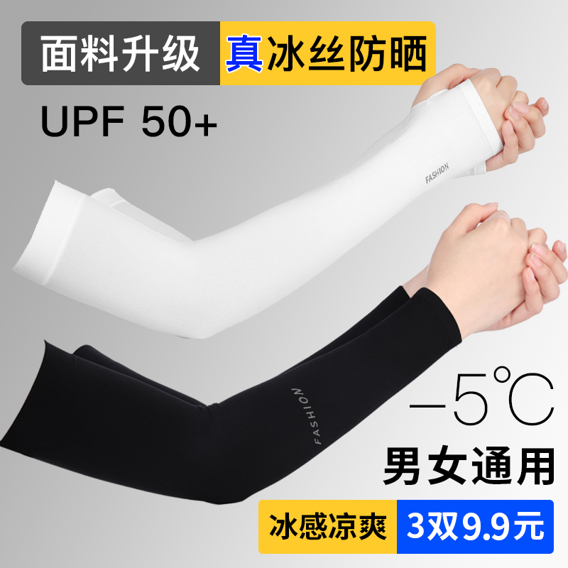 防晒冰袖套女男士薄款护肘臂开车骑行防紫外线冰丝手套袖手臂轻薄