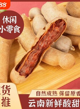 2026年新货云南特产新鲜罗望子酸甜角孕妇零食带壳散装200g