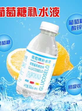 葡萄糖补水液解渴体力补充能量