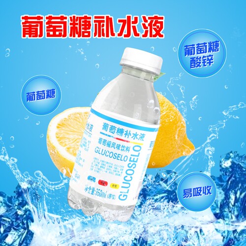 葡萄糖补水液解渴体力补充能量