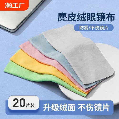 眼镜布防雾麂皮绒|超1000次加购