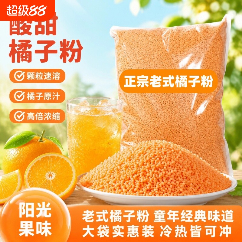 老式橘子粉桔子粉果汁粉柑橘粉酸梅晶固体饮料冲饮冲泡浓缩成分图片