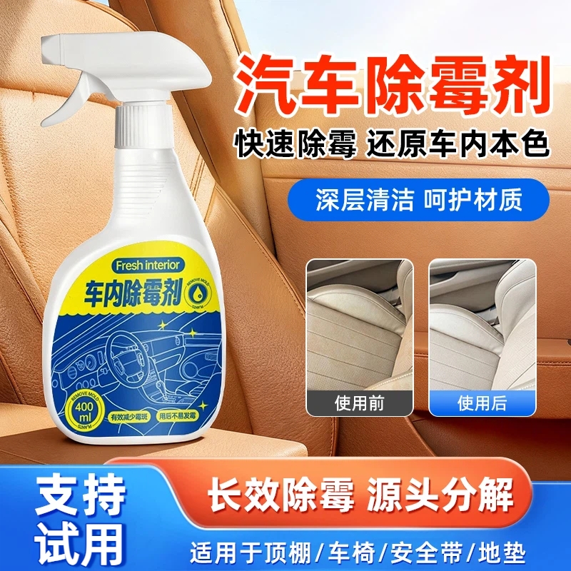 车内除霉剂座椅发霉真皮车用清洁神器汽车内饰去污清洁剂长久