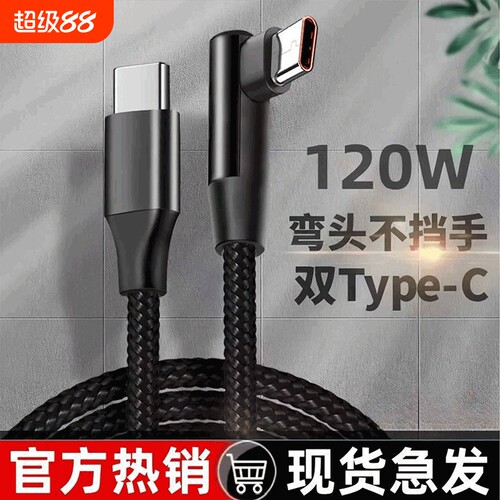 120W超级快充6A弯头编织数据线