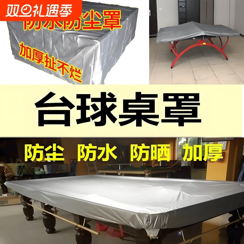 台球桌罩防尘罩防水防晒罩台球桌罩盖布桌乒乓球桌台防尘套防雨罩