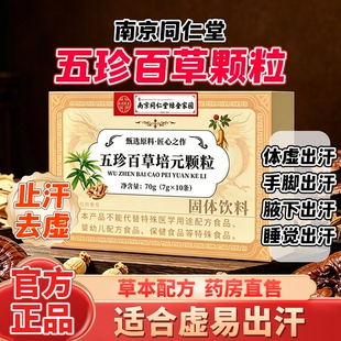 五珍百草培元颗粒官方旗舰店甄选原料男女内调出汗气不足虚养生饮