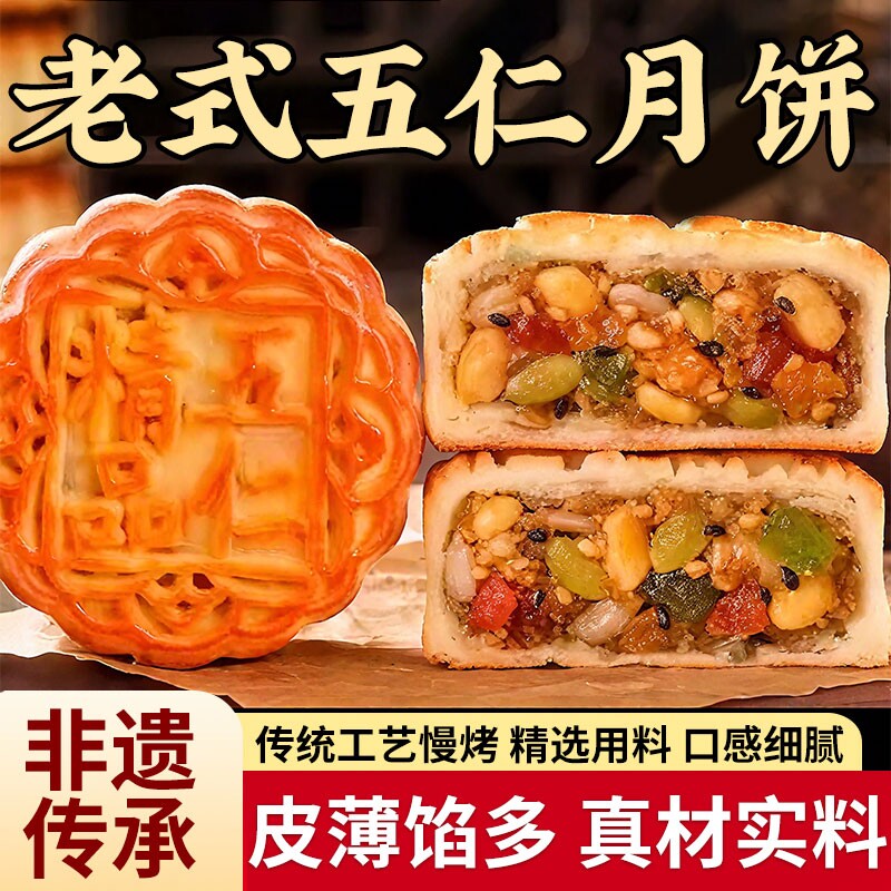 老式老五仁月饼青红丝月饼官方旗舰店传统手工糕点心中秋广式经典