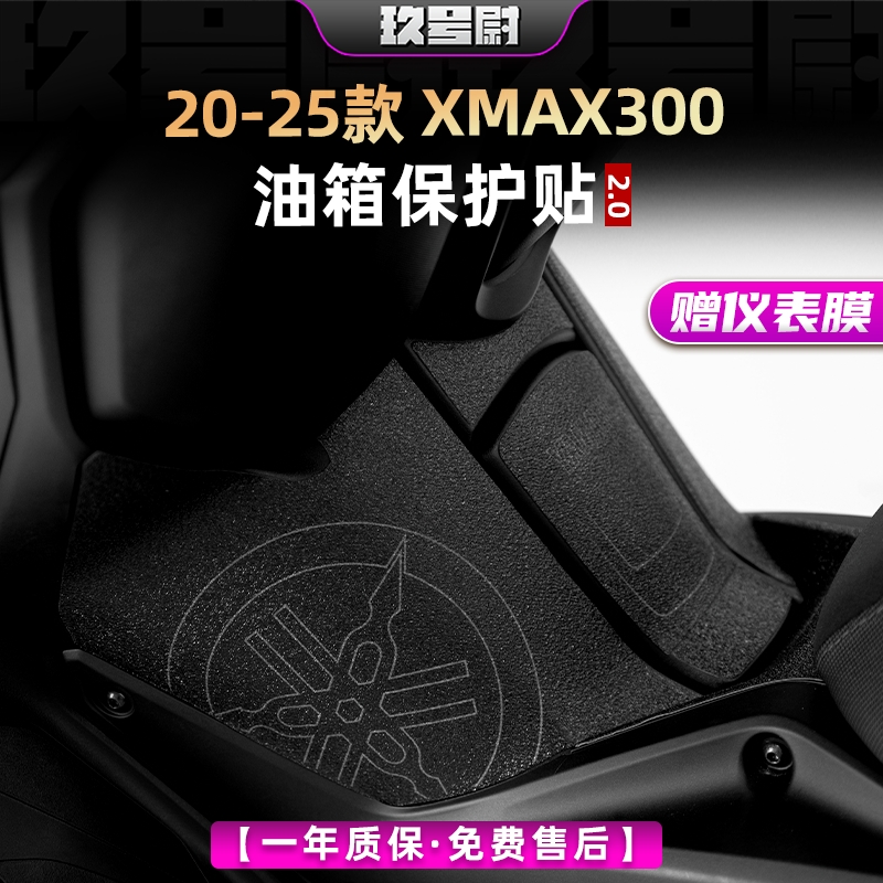 适用20-25款雅马哈XMAX300防剐蹭油箱贴车身橡胶保护贴纸改装配件