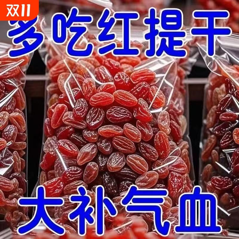 特价抢】超大红提干葡萄干新疆特产吐鲁番红香妃无籽特级葡萄干