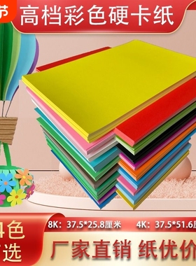 4K卡纸8K彩色卡纸手工硬卡纸加厚卡纸手工纸折纸剪纸8开16K黑色白色红色黄色彩卡批发儿童手工幼儿园卡纸材料
