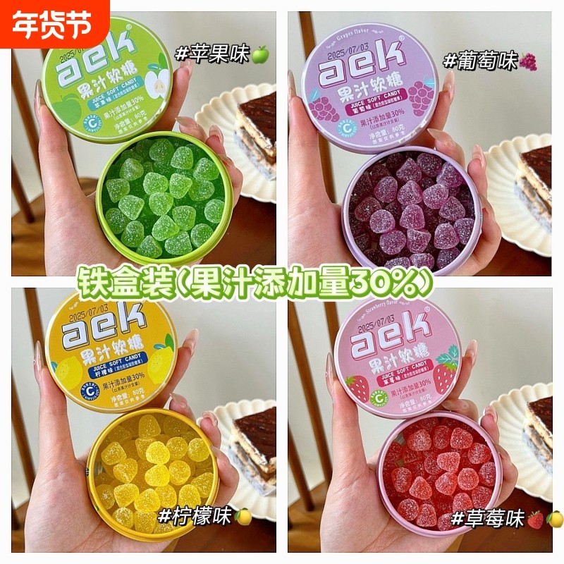 aek维C果汁酸q糖便携铁盒装酸砂水果软糖糖果解馋小零食葡萄草莓