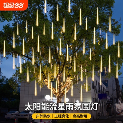 太阳能户外防水流星雨灯景观灯树灯led灯氛围灯挂树彩灯庭院亮化