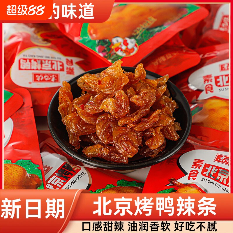 北京烤鸭素食辣条零食小吃独立小包装麻辣童年好吃经典小时候