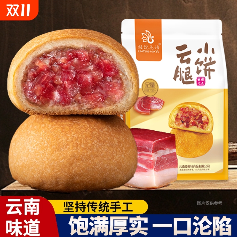 云南云腿小饼宣威火腿月饼传统酥皮中秋特产点心送礼袋装手工七夕
