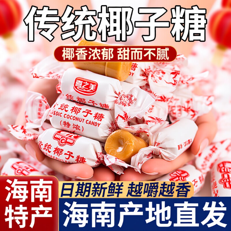 特浓椰子糖海南特产正宗纯正水果硬糖果袋装年货喜糖散装传统