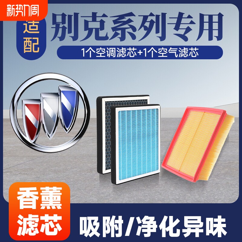 香薰空调空气滤芯套装适配别克英朗君越凯越威朗GL8君威昂科拉等