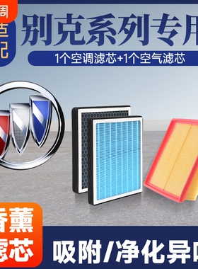 香薰空调空气滤芯套装适配别克英朗君越凯越威朗GL8君威昂科拉等